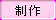 btn_make_press.png